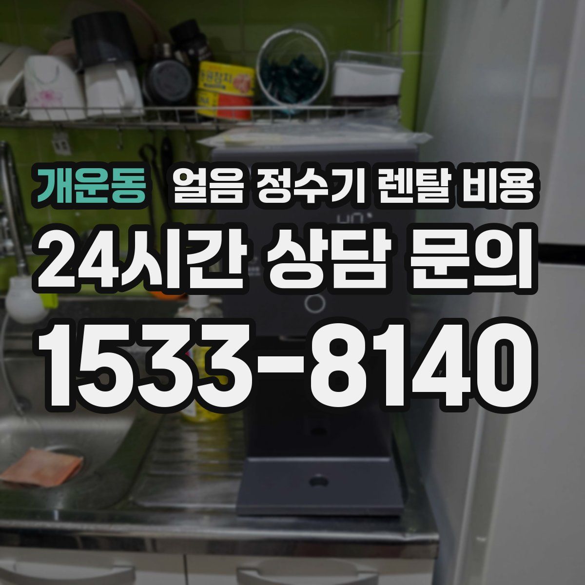 개운동 얼음 정수기 렌탈 비용