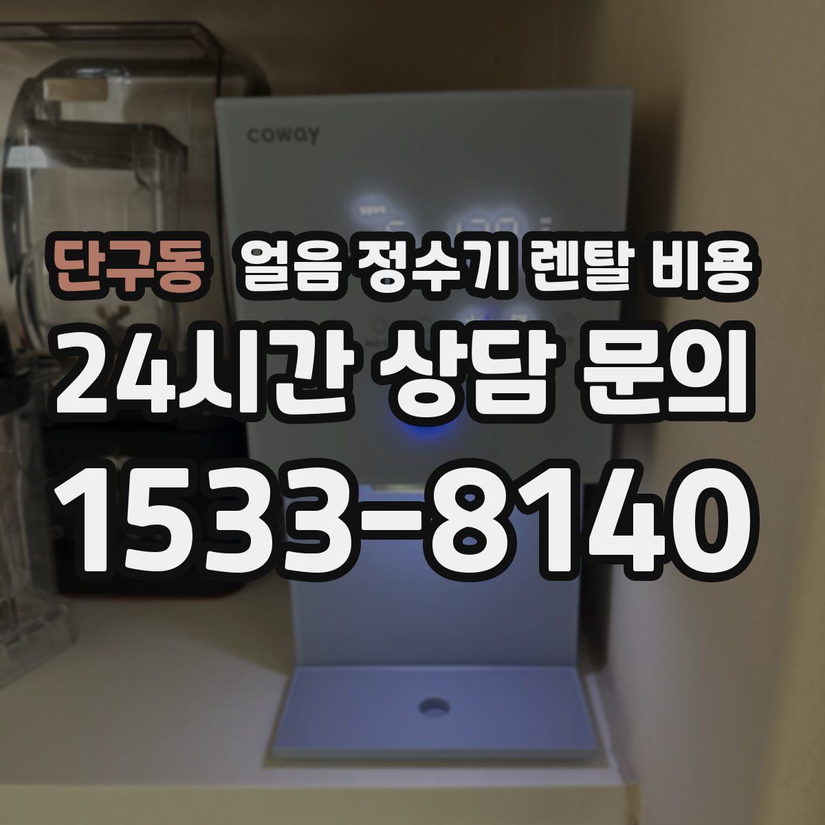 단구동 얼음 정수기 렌탈 비용