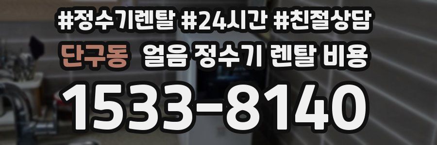 단구동 얼음 정수기 렌탈 비용