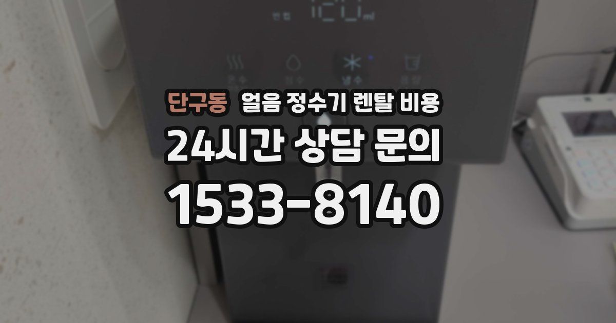 단구동 얼음 정수기 렌탈 비용