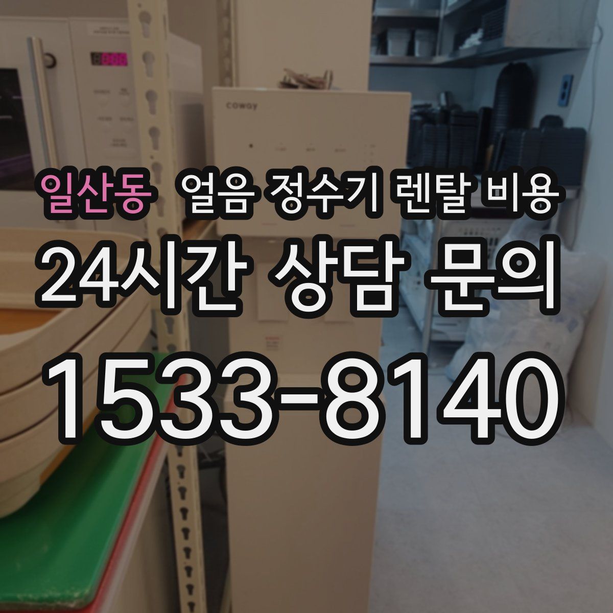 일산동 얼음 정수기 렌탈 비용