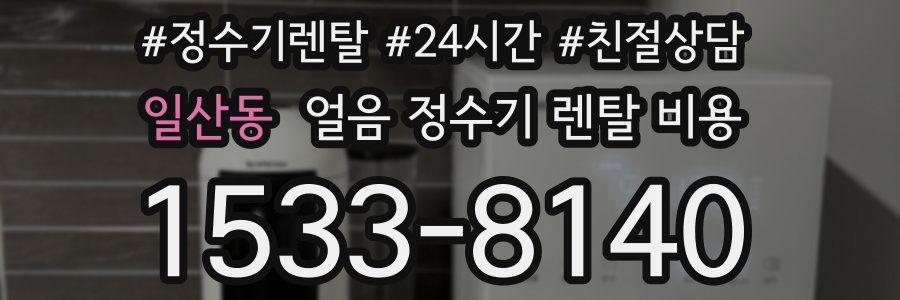 일산동 얼음 정수기 렌탈 비용