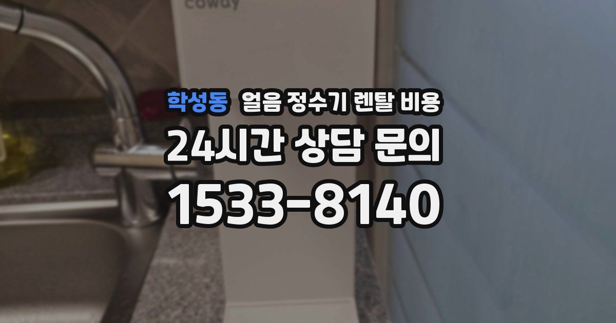 학성동 얼음 정수기 렌탈 비용