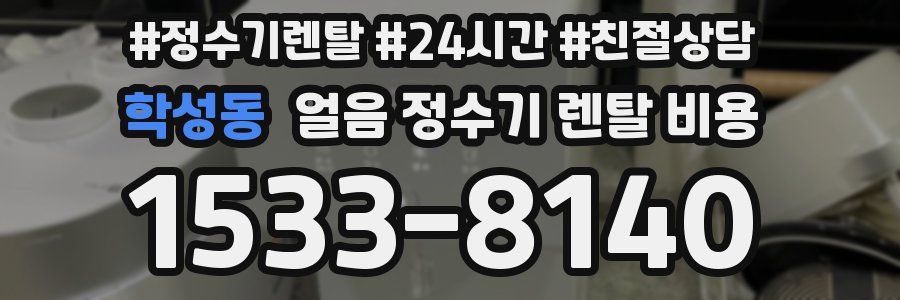 학성동 얼음 정수기 렌탈 비용
