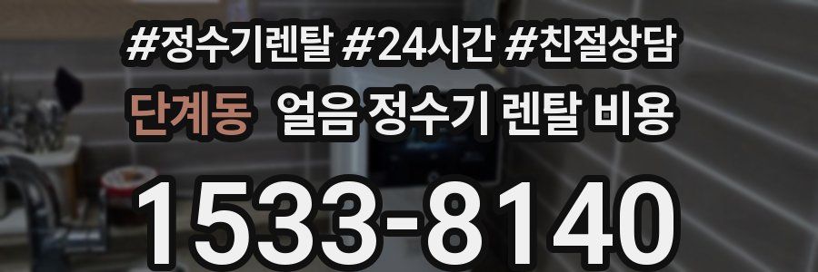 단계동 얼음 정수기 렌탈 비용