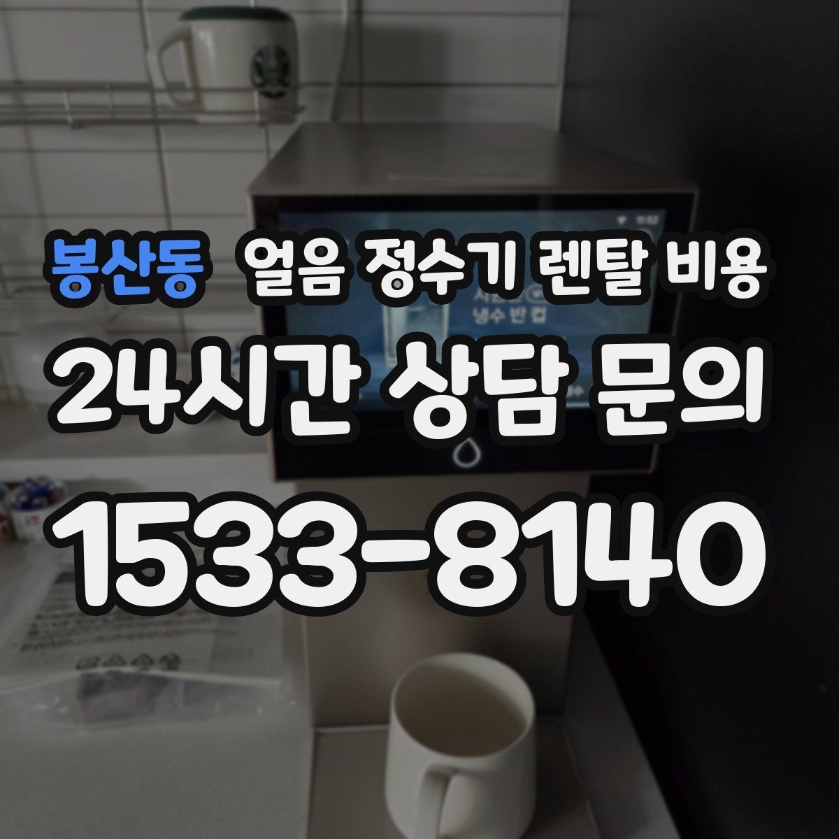 봉산동 얼음 정수기 렌탈 비용 장기 사용 기준으로 선택하기