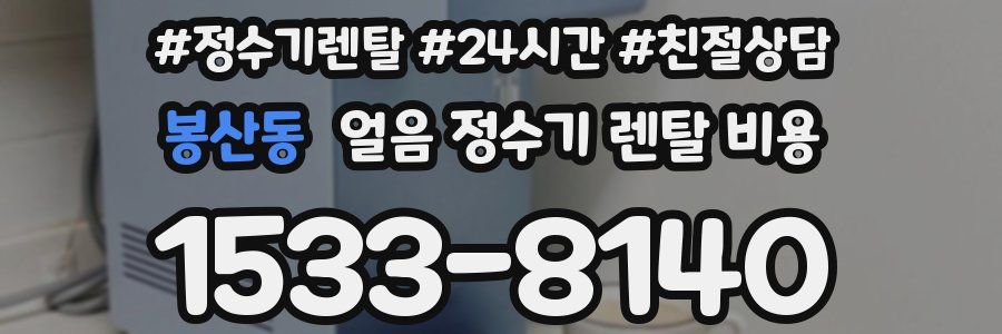 봉산동 얼음 정수기 렌탈 비용