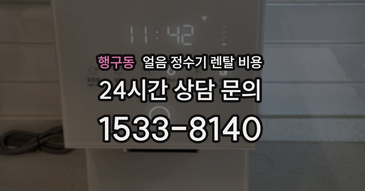 행구동 얼음 정수기 렌탈 비용