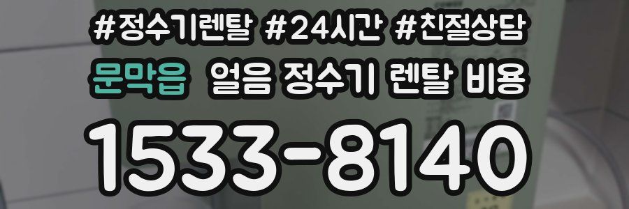 문막읍 얼음 정수기 렌탈 비용