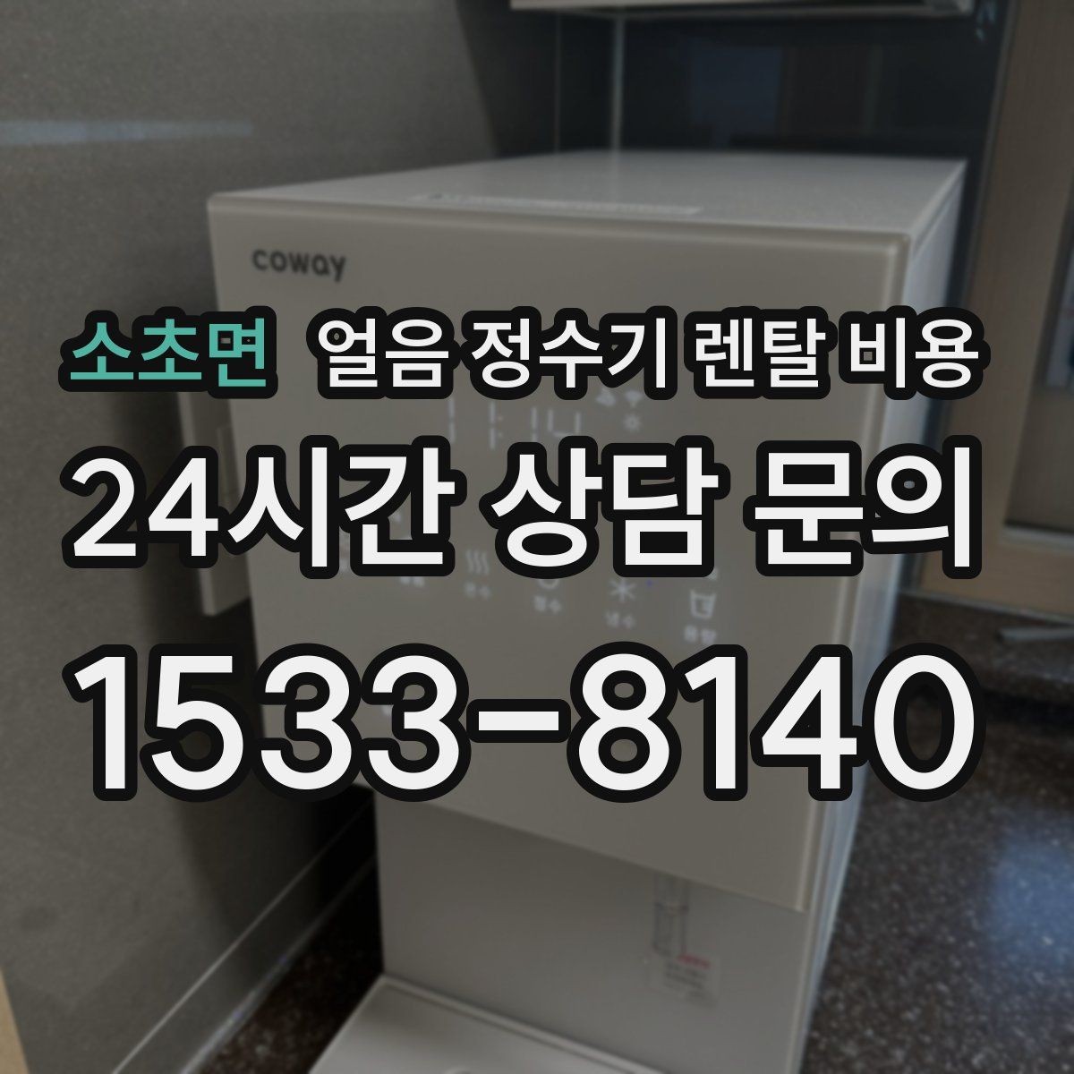 소초면 얼음 정수기 렌탈 비용 할인보다 중요한 계약 조건