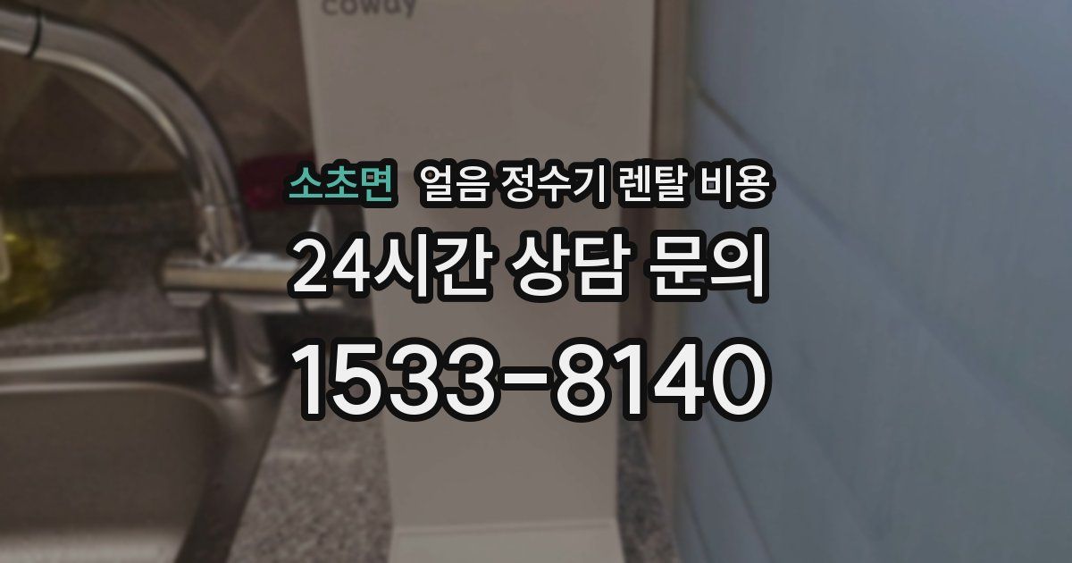 소초면 얼음 정수기 렌탈 비용