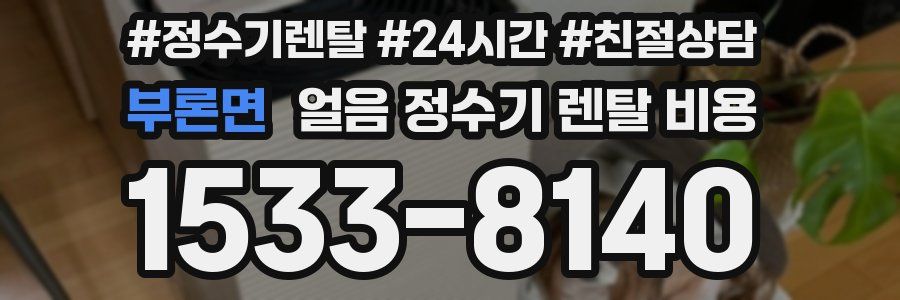 부론면 얼음 정수기 렌탈 비용