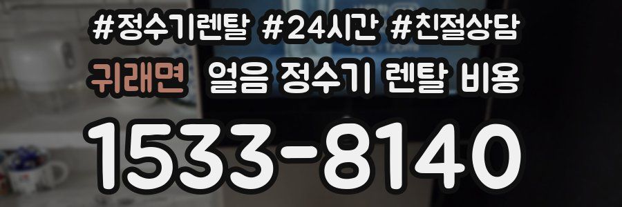 귀래면 얼음 정수기 렌탈 비용