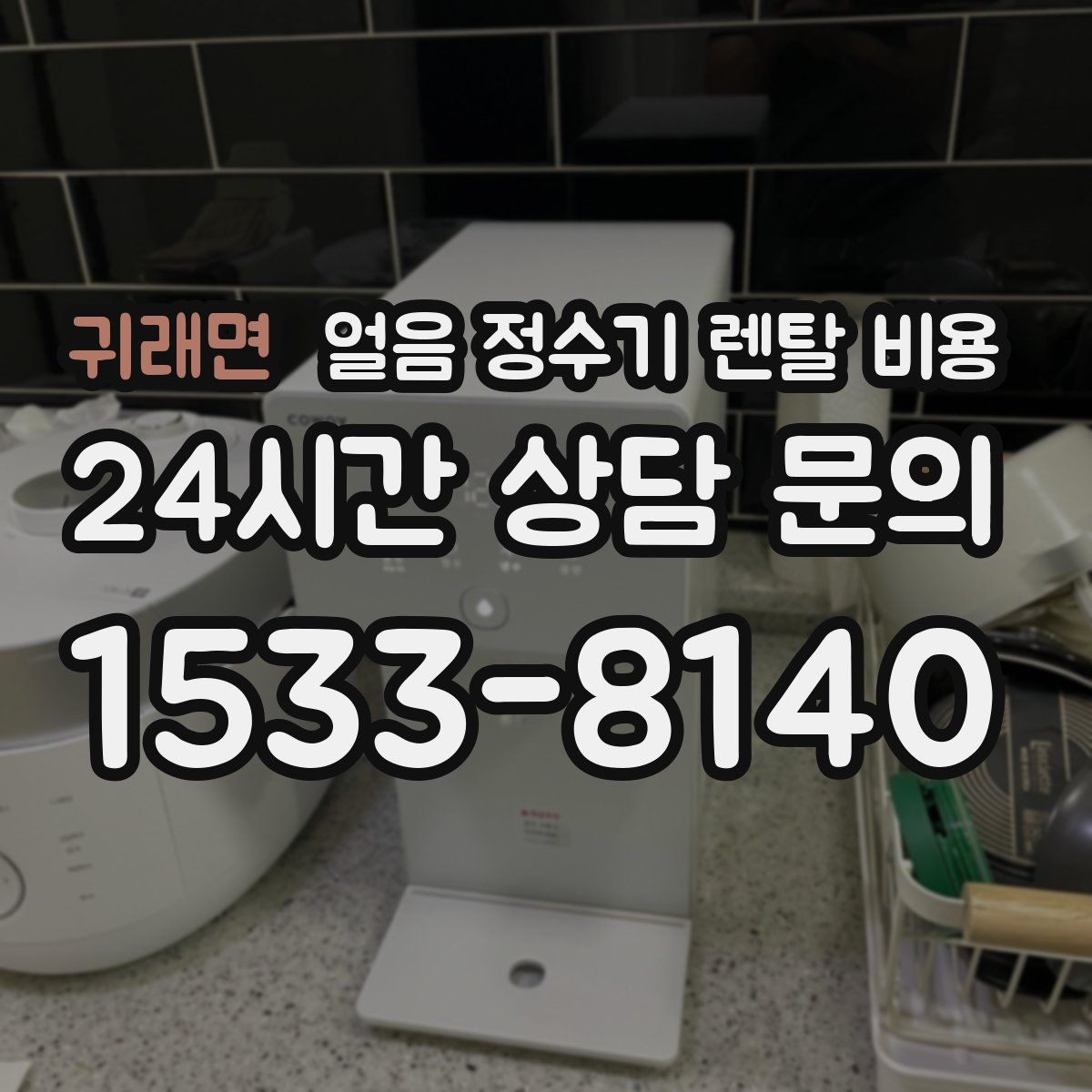 귀래면 얼음 정수기 렌탈 비용