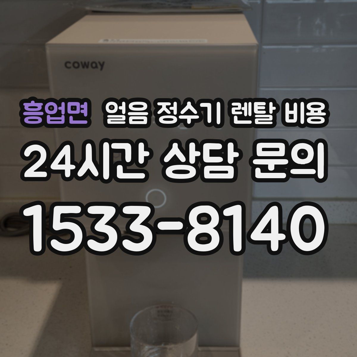 흥업면 얼음 정수기 렌탈 비용