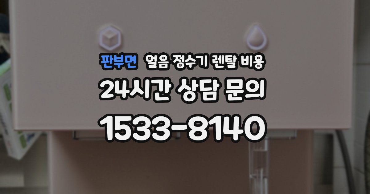 판부면 얼음 정수기 렌탈 비용