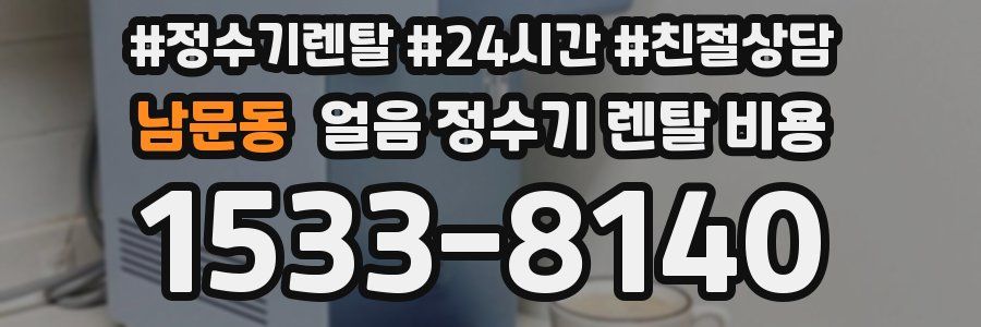 남문동 얼음 정수기 렌탈 비용
