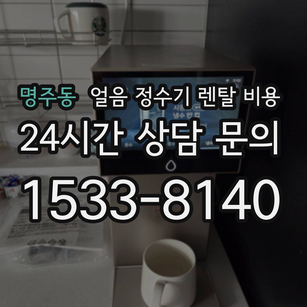 명주동 얼음 정수기 렌탈 비용 얼음 크기 조절 기능 필요할까