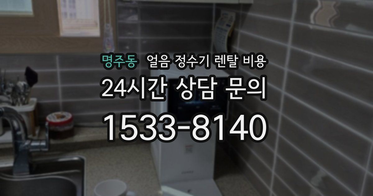 명주동 얼음 정수기 렌탈 비용
