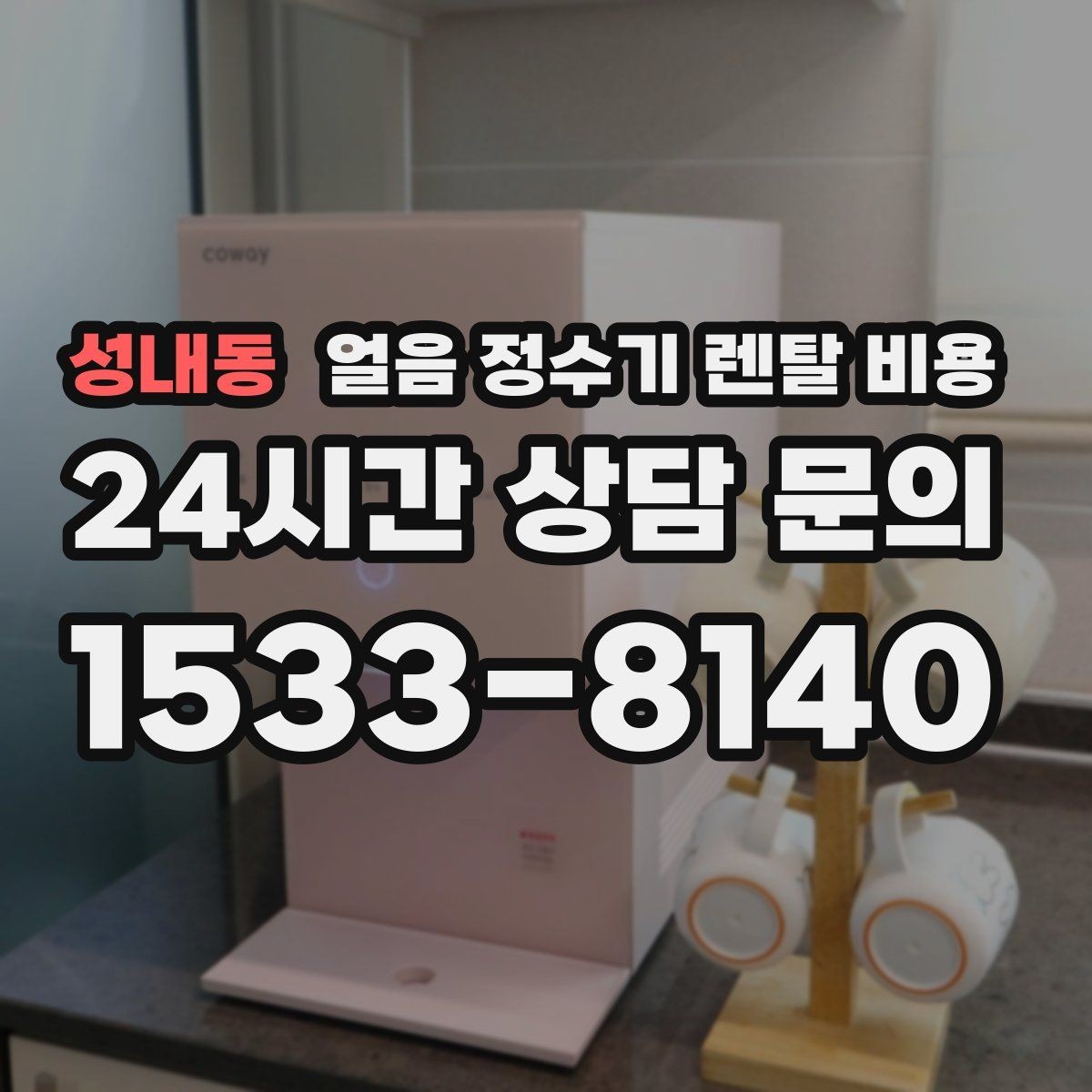 성내동 얼음 정수기 렌탈 비용 부담 줄이는 현실적인 방법
