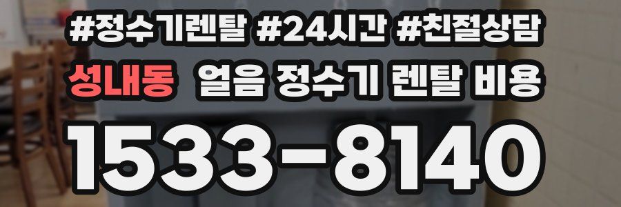 성내동 얼음 정수기 렌탈 비용