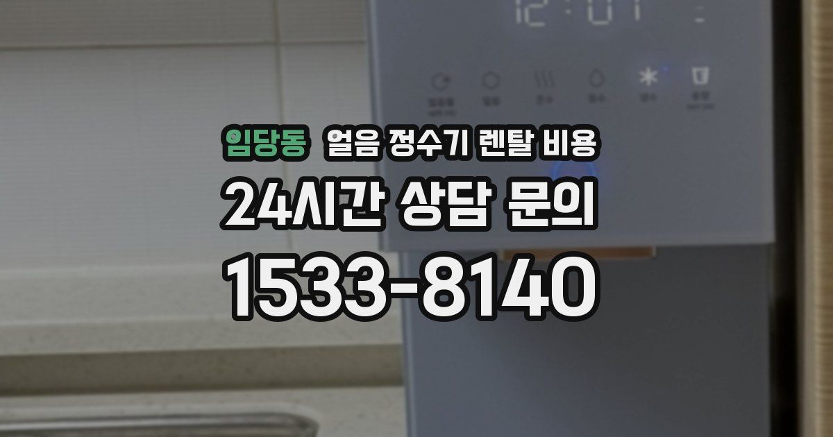 임당동 얼음 정수기 렌탈 비용