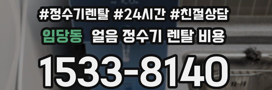 임당동 얼음 정수기 렌탈 비용