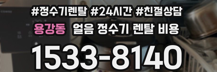 용강동 얼음 정수기 렌탈 비용