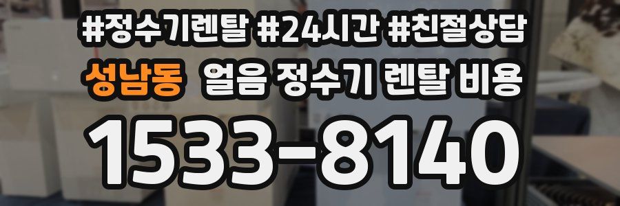 성남동 얼음 정수기 렌탈 비용