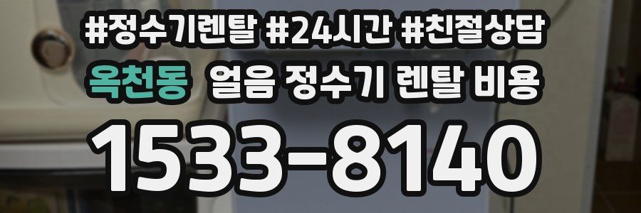 옥천동 얼음 정수기 렌탈 비용