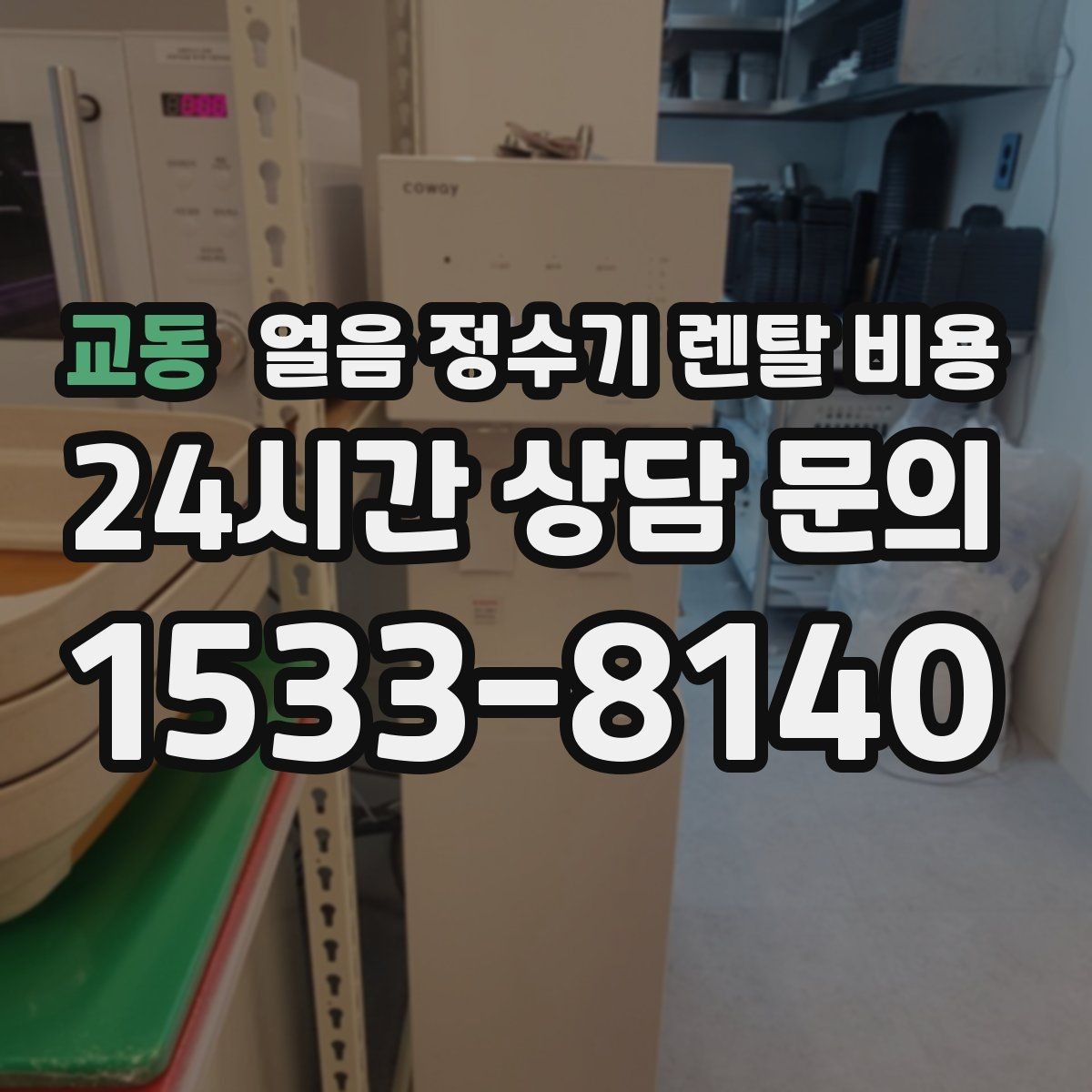 교동 얼음 정수기 렌탈 비용 실제 사용자 경험 기준 정리