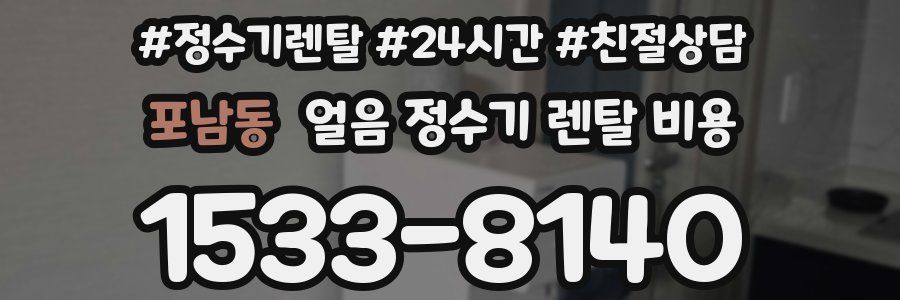 포남동 얼음 정수기 렌탈 비용