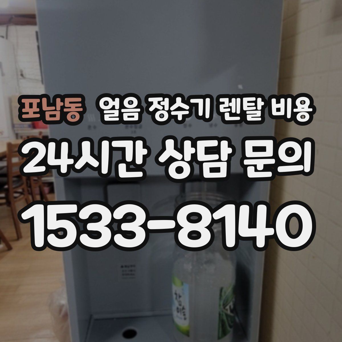 포남동 얼음 정수기 렌탈 비용