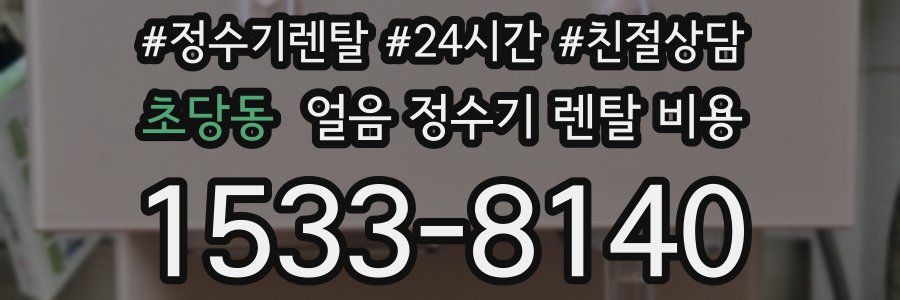 초당동 얼음 정수기 렌탈 비용