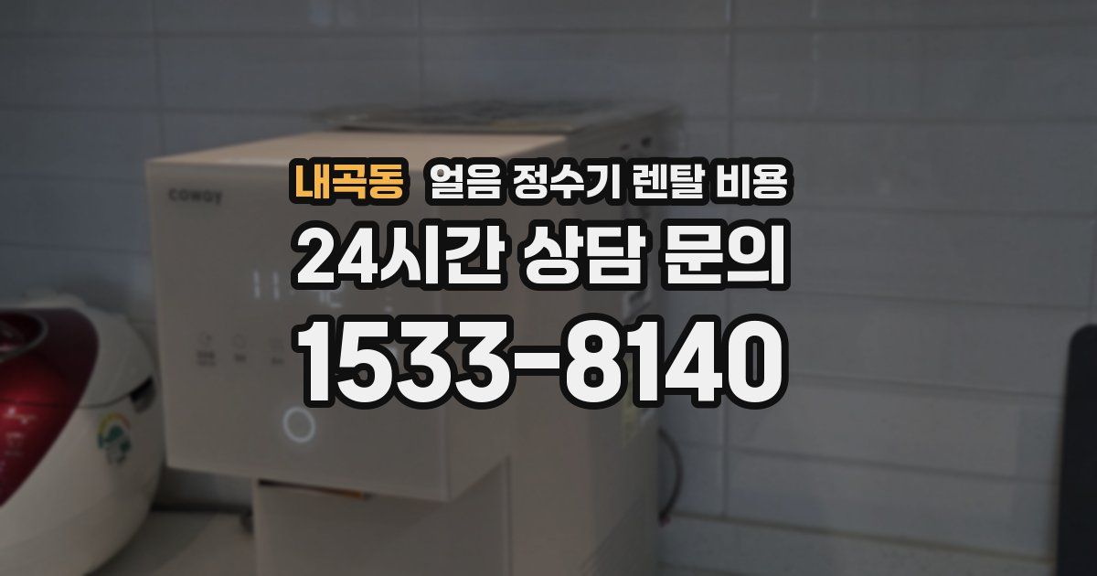 내곡동 얼음 정수기 렌탈 비용