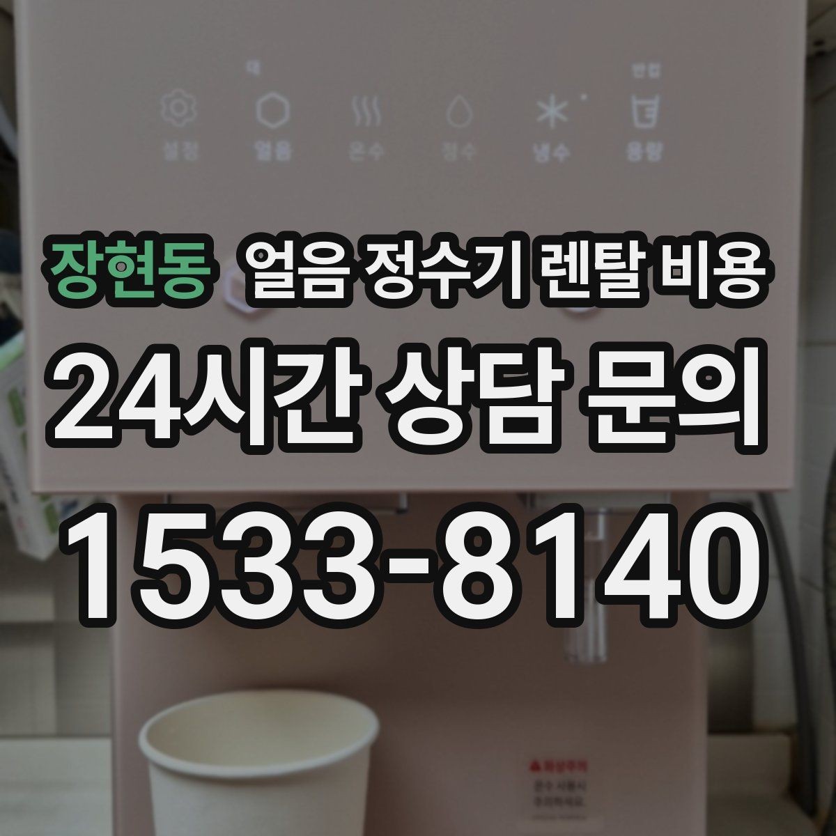 장현동 얼음 정수기 렌탈 비용 조건별 차이를 쉽게 이해하는 방법