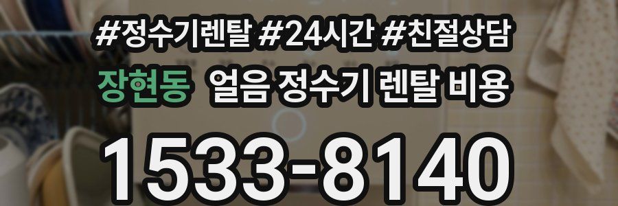 장현동 얼음 정수기 렌탈 비용