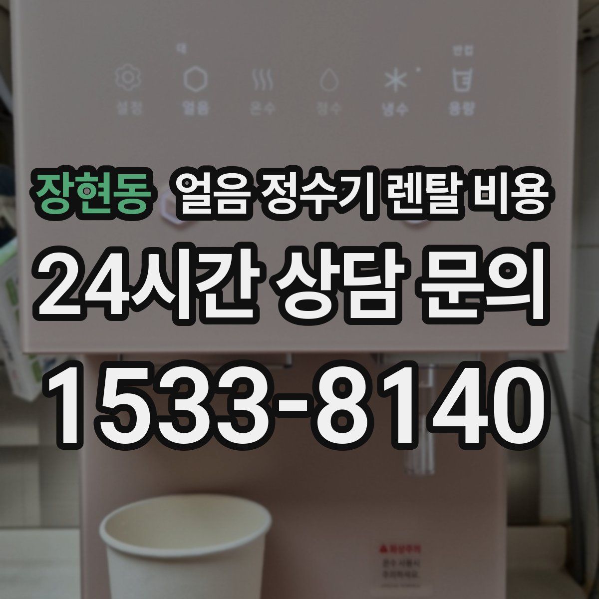장현동 얼음 정수기 렌탈 비용