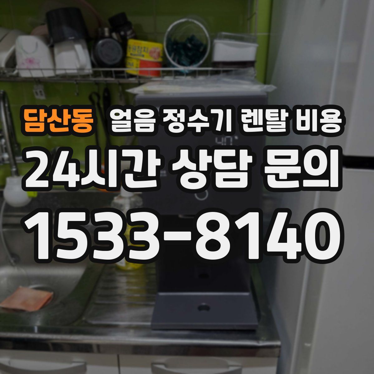 담산동 얼음 정수기 렌탈 비용