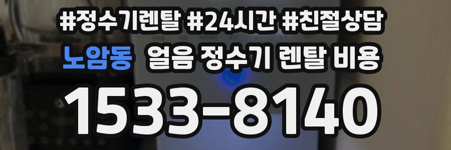 노암동 얼음 정수기 렌탈 비용