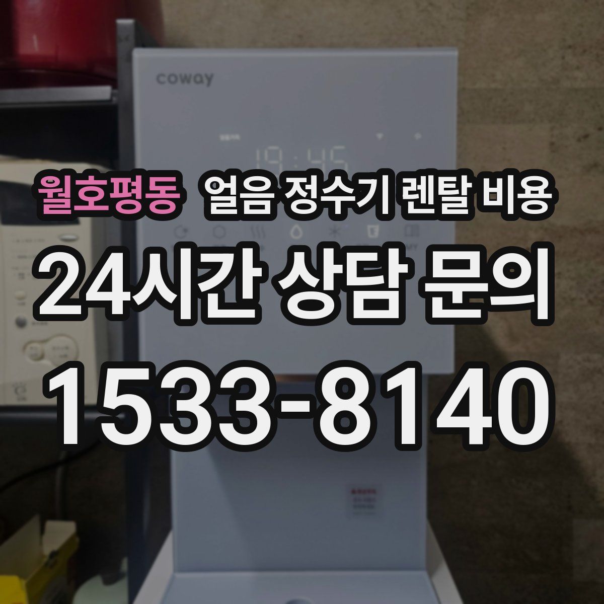 월호평동 얼음 정수기 렌탈 비용