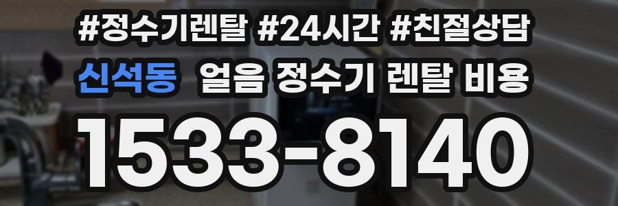 신석동 얼음 정수기 렌탈 비용
