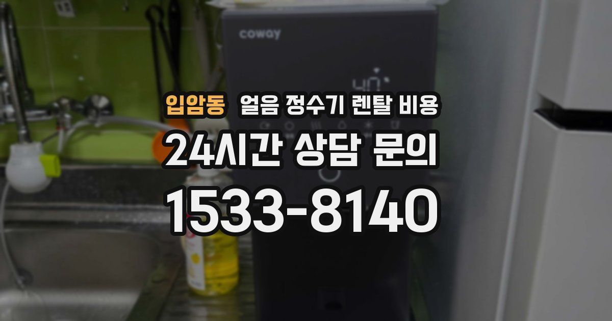 입암동 얼음 정수기 렌탈 비용