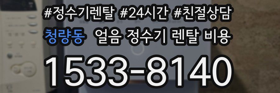 청량동 얼음 정수기 렌탈 비용