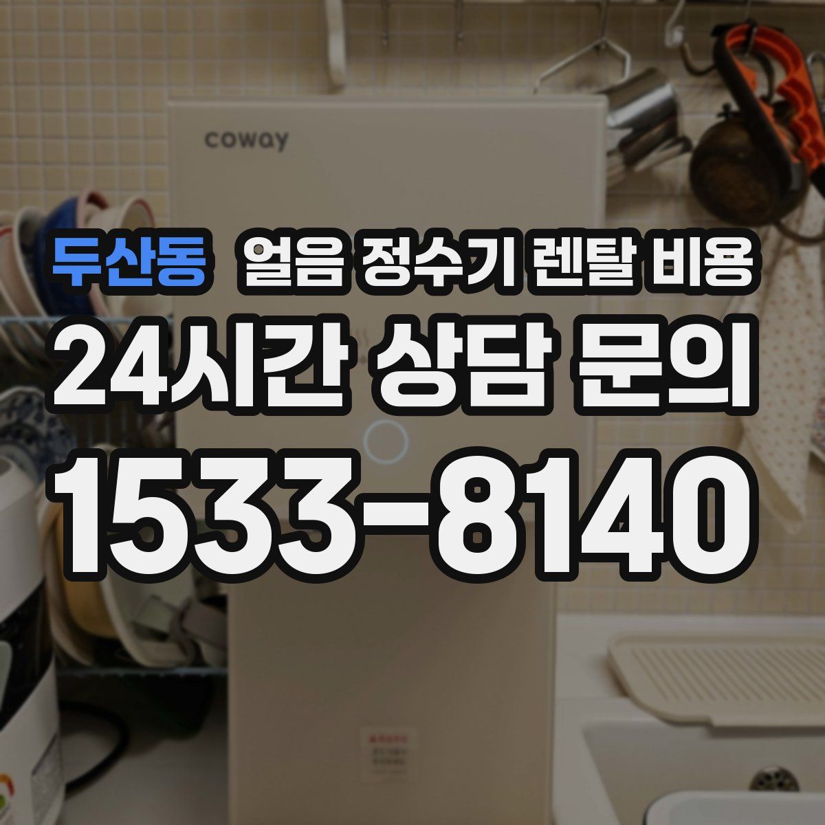 두산동 얼음 정수기 렌탈 비용