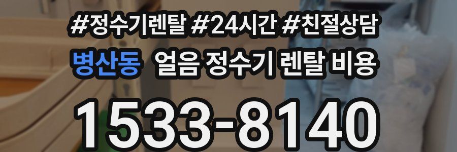 병산동 얼음 정수기 렌탈 비용