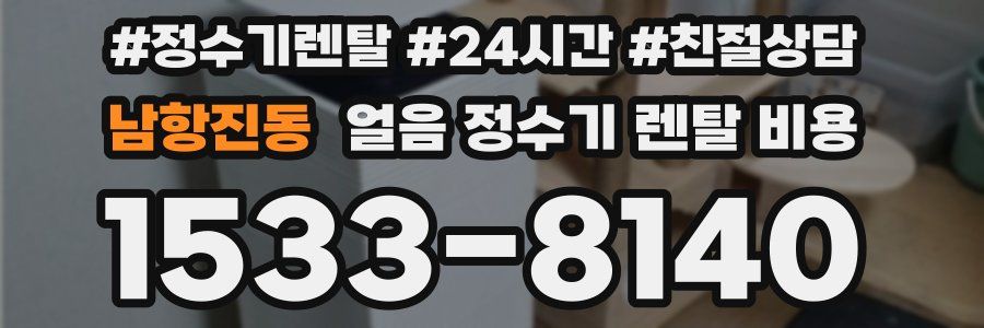 남항진동 얼음 정수기 렌탈 비용