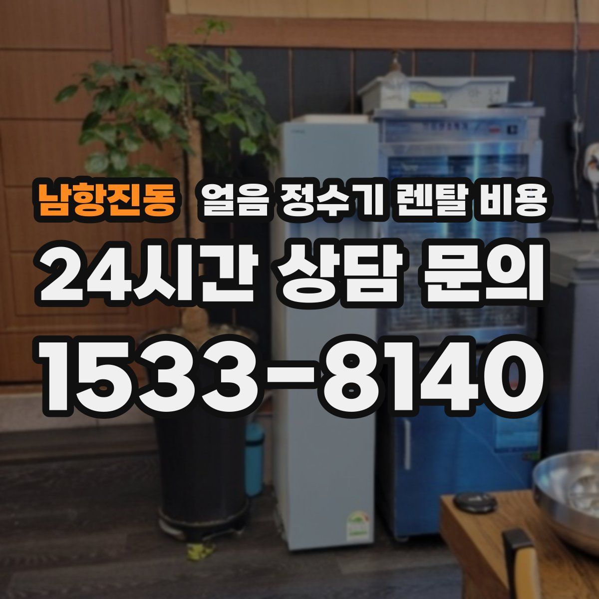 남항진동 얼음 정수기 렌탈 비용