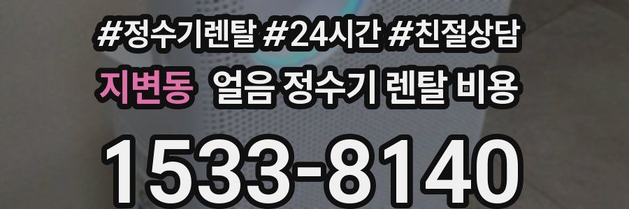 지변동 얼음 정수기 렌탈 비용