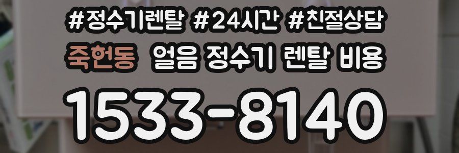 죽헌동 얼음 정수기 렌탈 비용